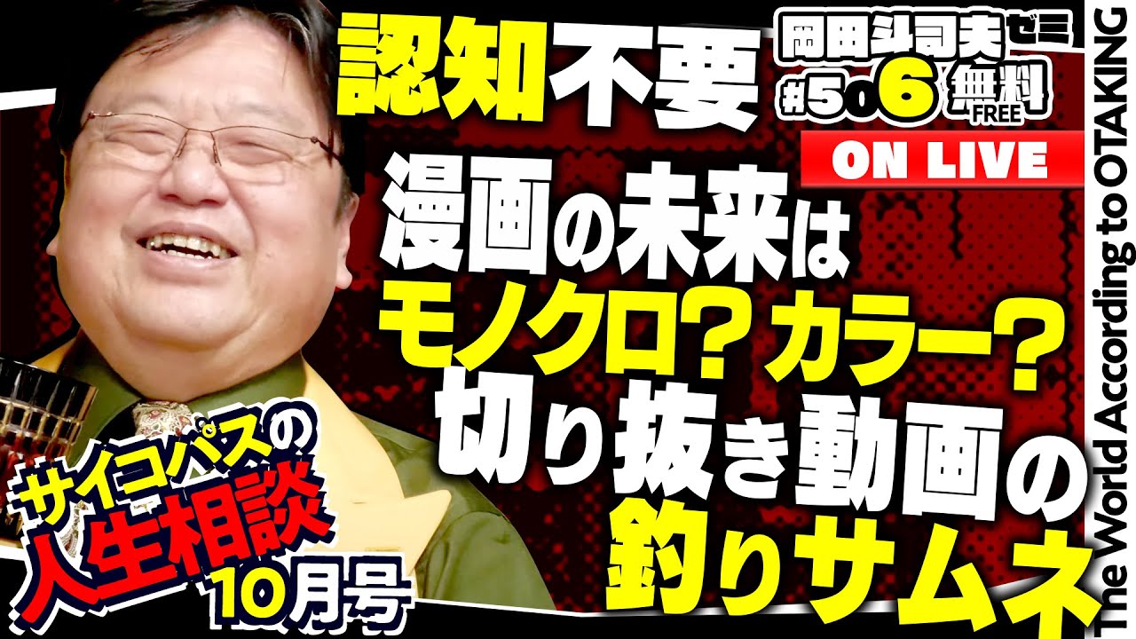 「切り抜かれる動画の釣りサムネ」「母が占いの詐欺にあっています」「良い彼氏になるには？」岡田斗司夫ゼミ＃506（2023.10.8）サイコパスの人生相談10月号