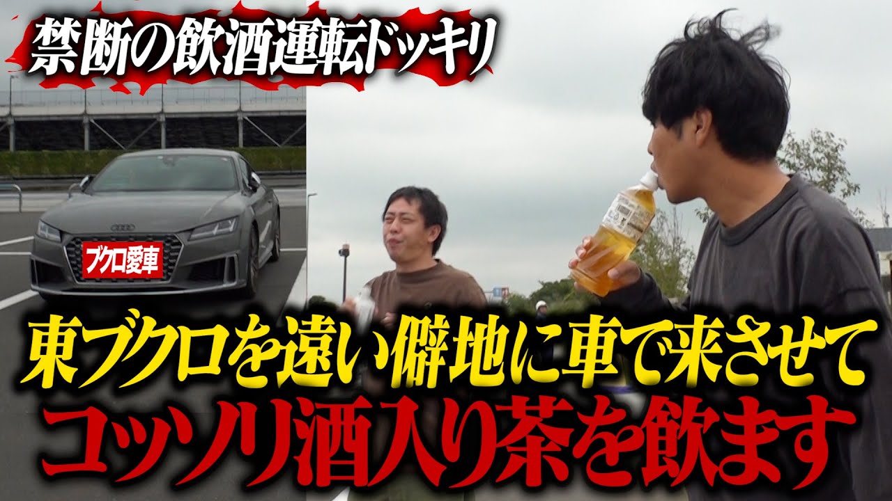 【禁断ドッキリ】ブクロを遠い僻地まで車で来させてコッソリ酒入り茶を飲ませる！！