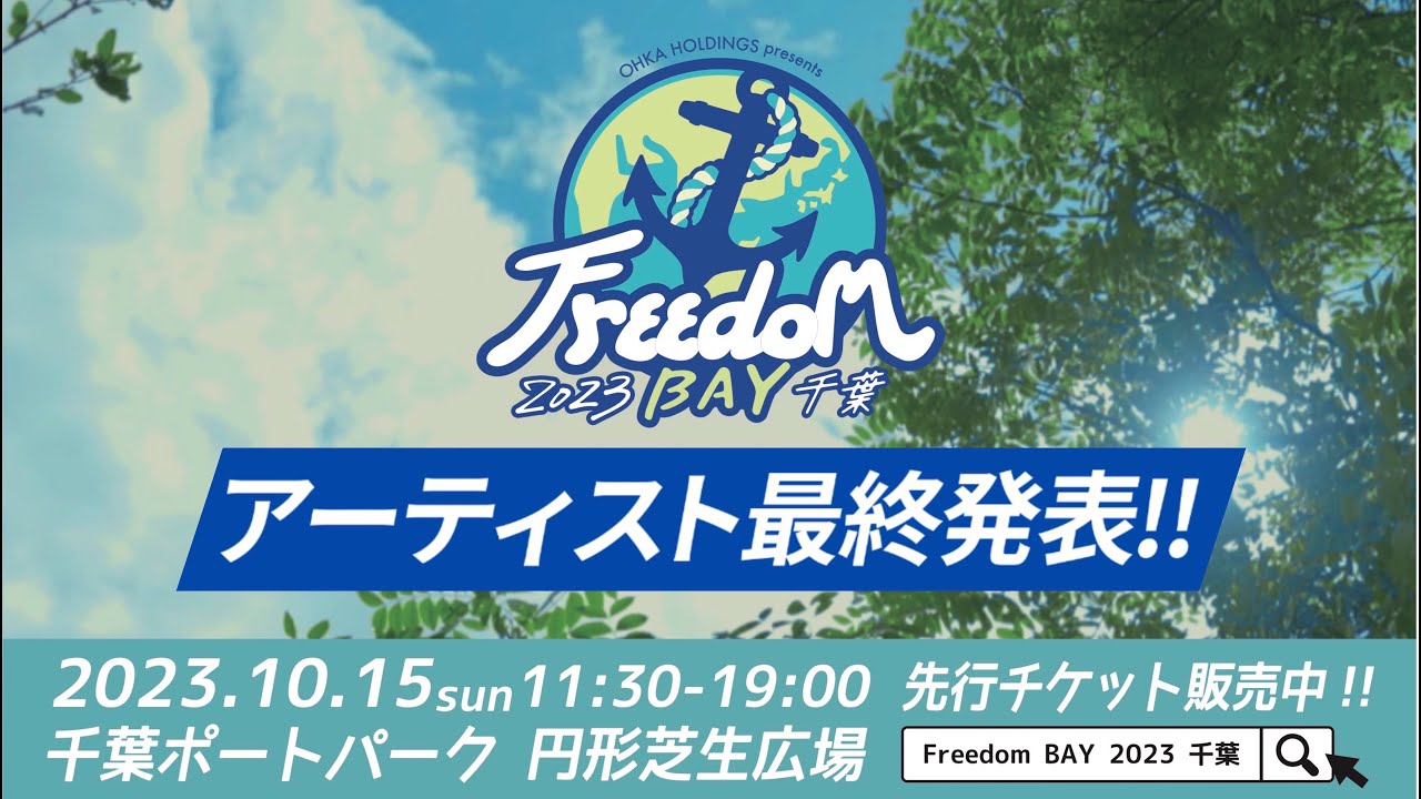【OHKA HOLDINGS presents Freedom BAY 2023 千葉】10月15日(日)開催！！最終アーティスト発表🔥