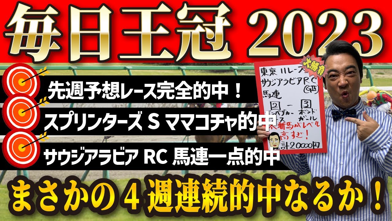 【毎日王冠】先週は完全的中！ただいま絶好調の斉藤予想を見逃すな！