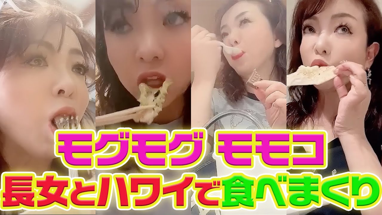 ▶３５７【ハワイ！モグモグ編】ハワイのグルメを食べまくり！▼長女と行った女２人ハワイ旅でモモコが食べまくったモグモグシーンを一気に！▼リアルな母娘トークもご一緒に！▼登録１０万人まであと２万９千人