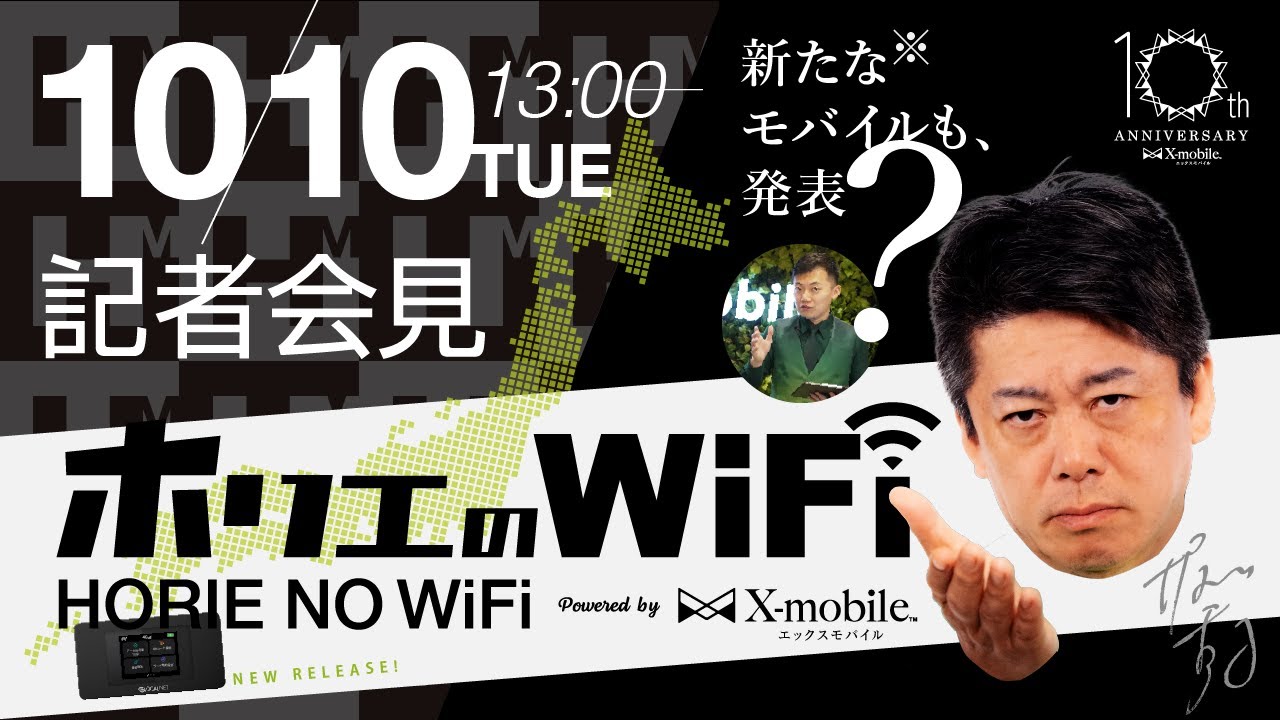 「ホリエのWi-Fi」発表記者会見【堀江貴文 登壇】