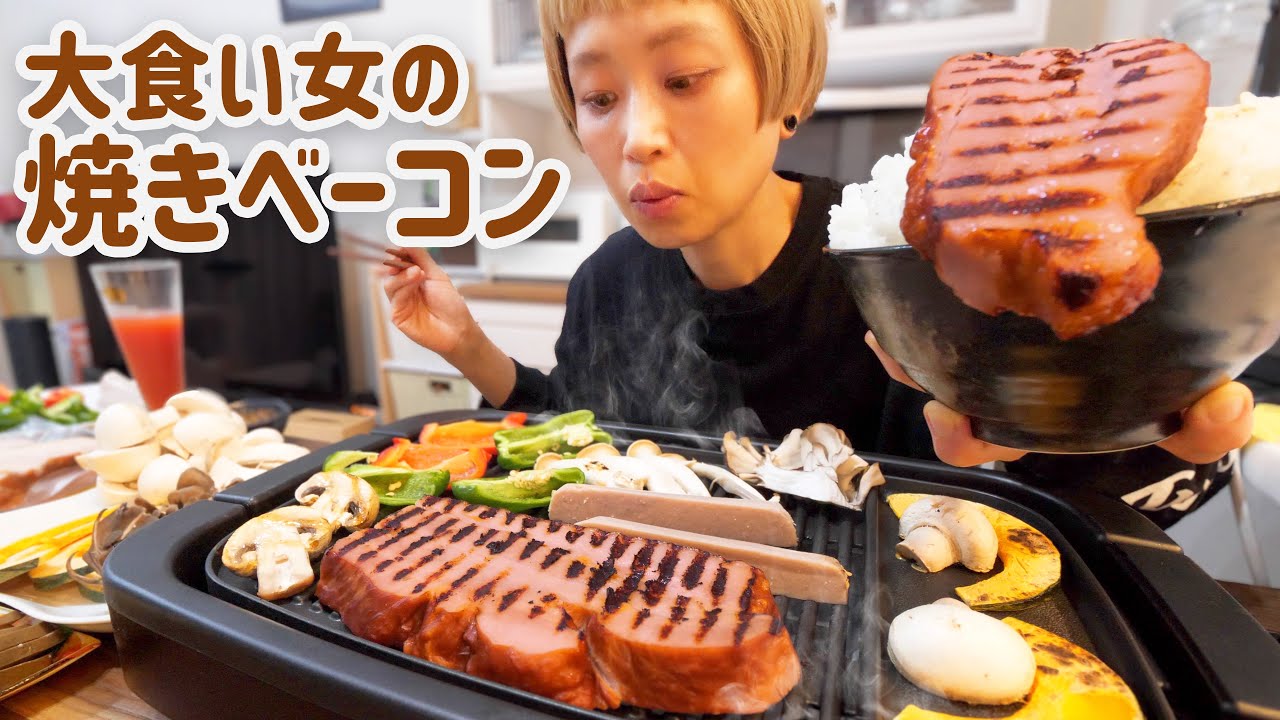 【大食い女の日常】深夜1時。ベーコンは焼いて食べるのが一番うまい…背徳高カロリーバンザイ!!!!【VLOG】【モッパン】【MUKBANG】