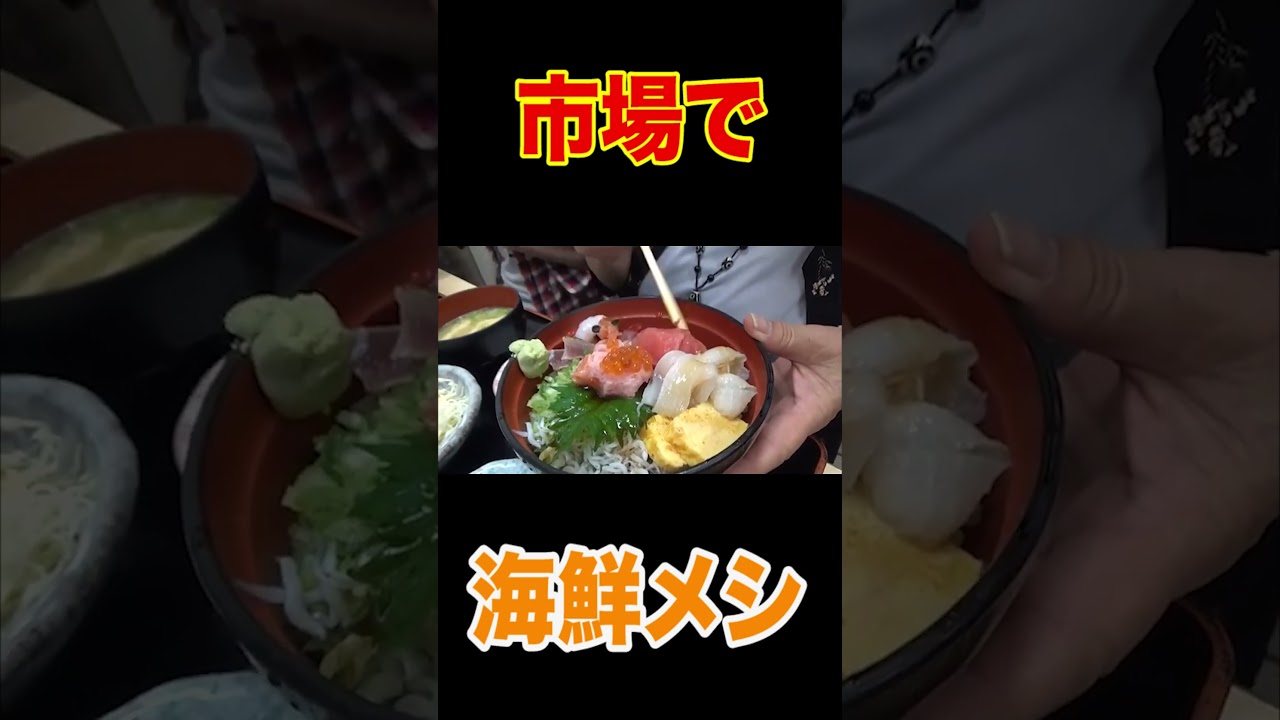 【はなわ家の昼ごはん🍚】横浜市中央卸売市場で海鮮丼&さしみ定食🍣海鮮ランチ爆食😋【ばあばが行きたかったところシリーズ】【もみじや】【飯テロ】 #shorts