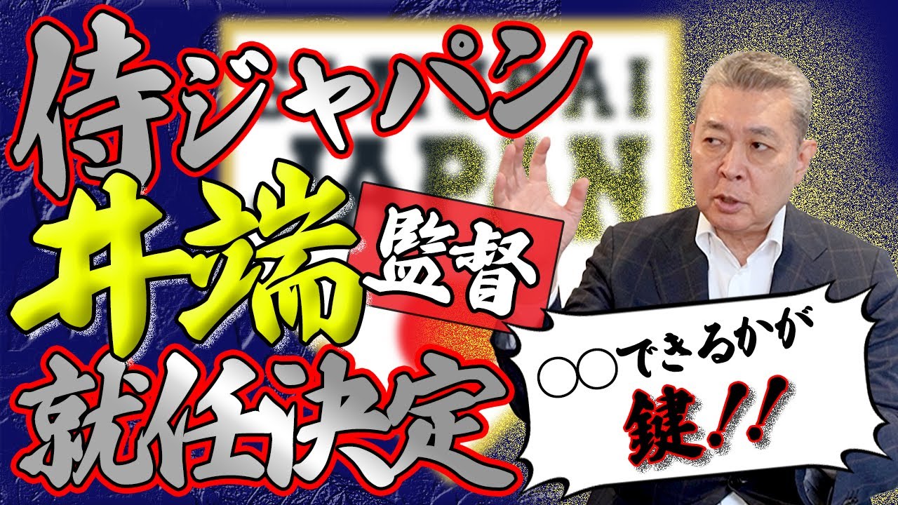 【新生侍ジャパン】井端監督が就任決定！〇〇できるかがキーポイント！日本代表のプレッシャーとは！？