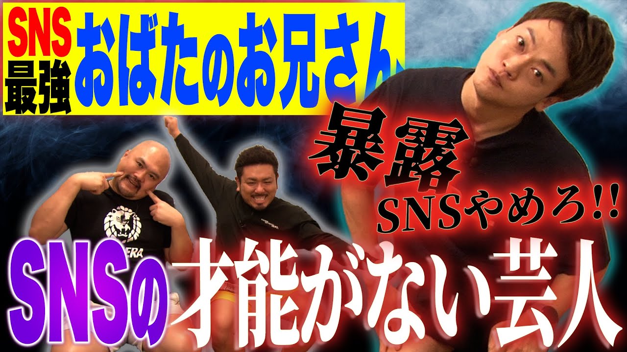 【おばたのお兄さん】SNSの才能がない芸人ランキング【鬼越トマホーク】