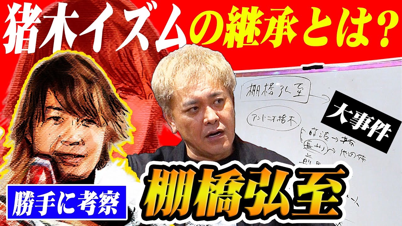#148【棚橋弘至とアントニオ猪木】有田が大考察!!新日本を変えた男・棚橋弘至に猪木イズムは継承されているのか!?【勝手に考察】