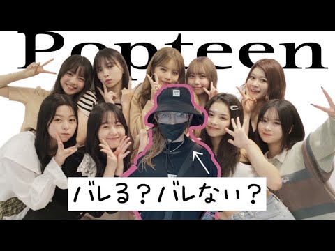 【ドッキリ】益若つばさが変装したら現役popteenモデルは先輩に気付ける？裏側密着