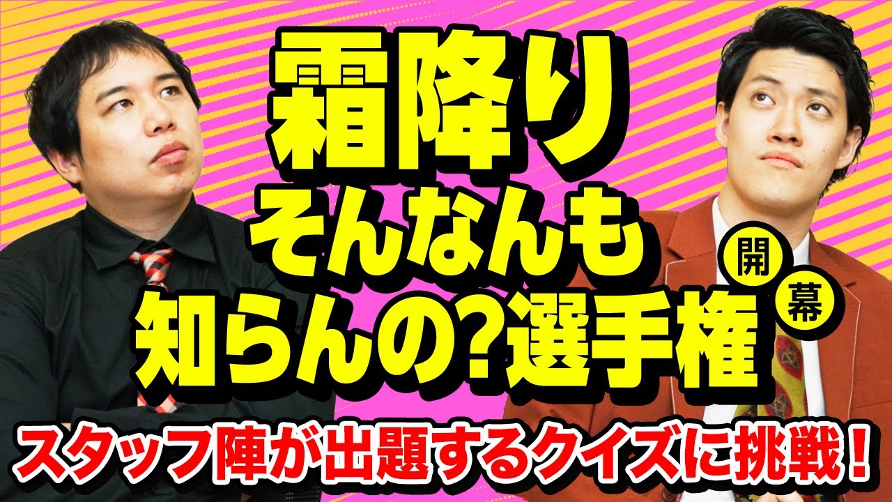 【霜降りそんなんも知らんの? 選手権】霜降り不正解&小林チーフマネだけ正解できる問題を出せるか!?【霜降り明星】