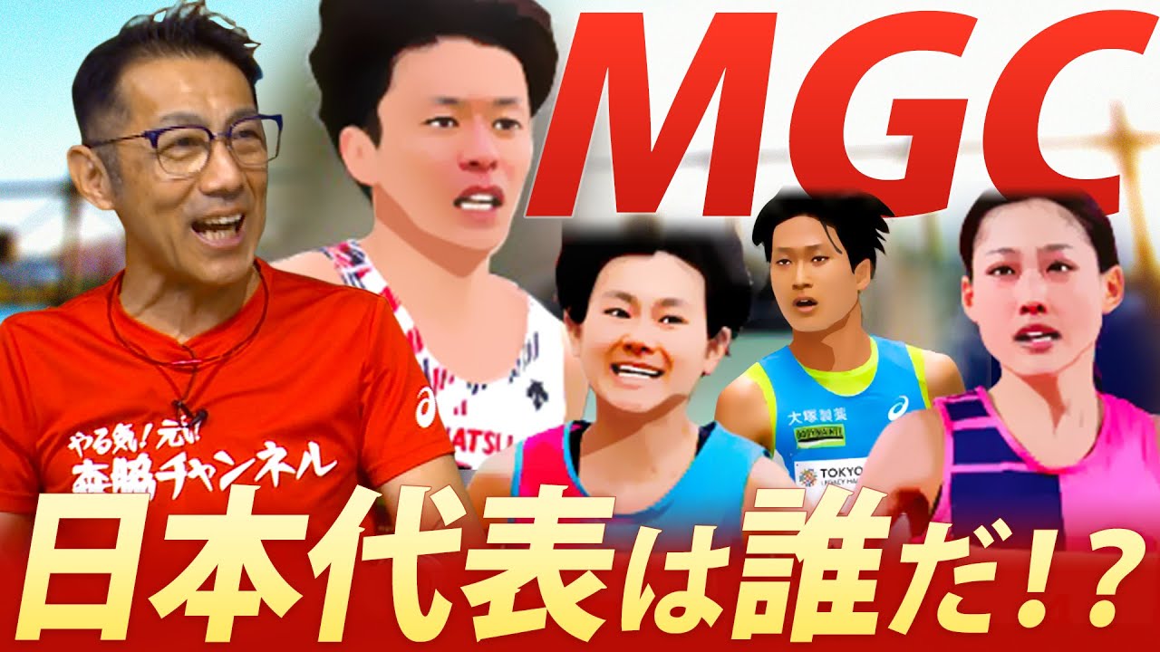 【GMC予想】本命は誰だ？五輪の切符を賭けた4年に一度の絶対に負けられない戦い！#mgc #マラソン マラソン