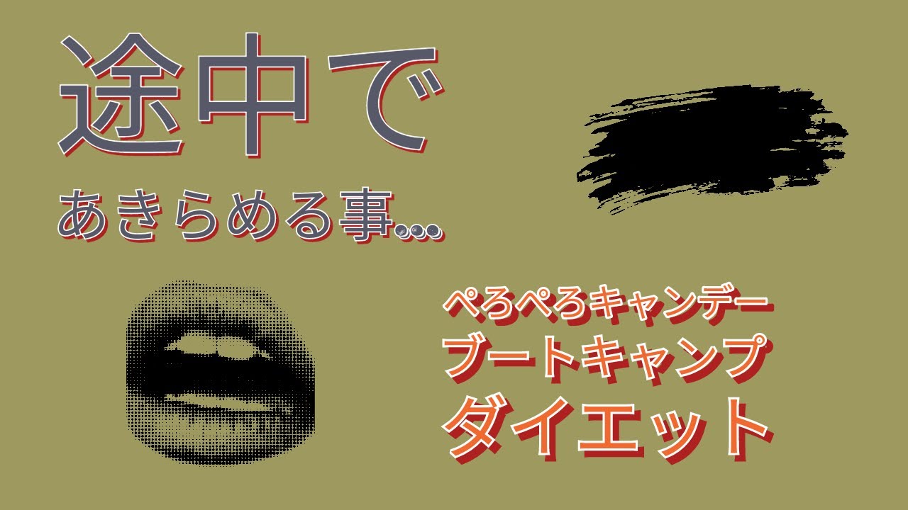 10月10日火曜日　「途中であきらめる事」ダイエット