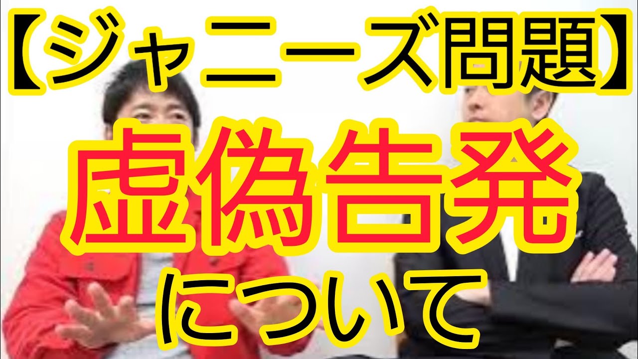 【ジャニーズ問題】虚偽告発に対する声明について