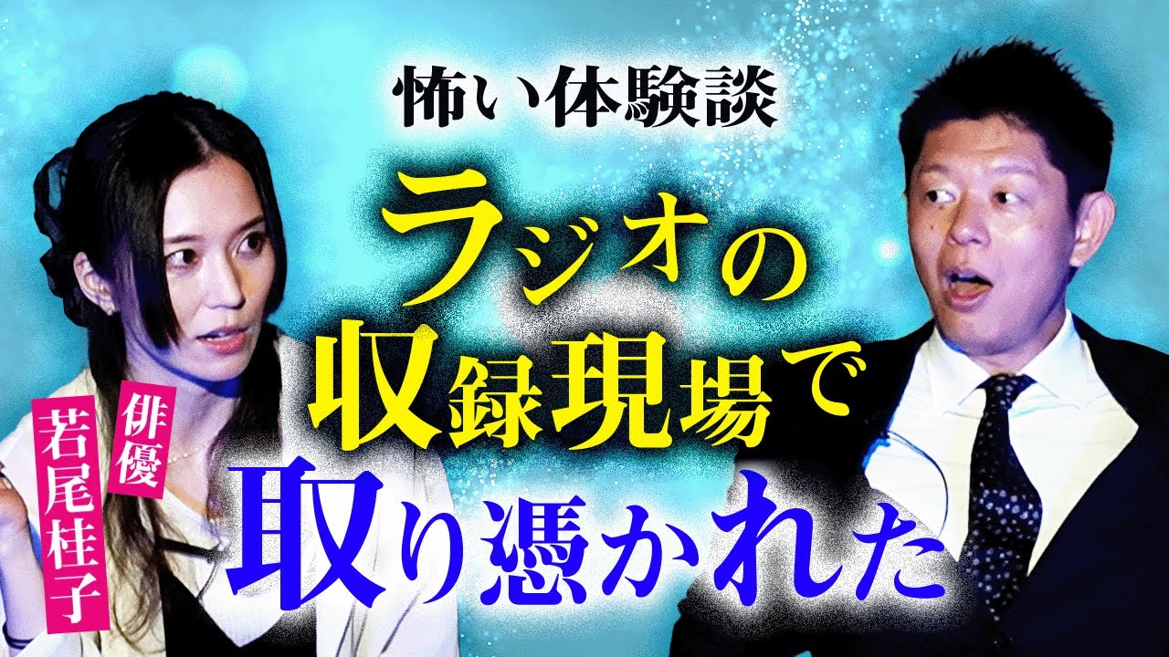 すごい体験!!!【俳優 若尾桂子】ラジオの収録現場で取り憑かれた怪奇話『島田秀平のお怪談巡り』