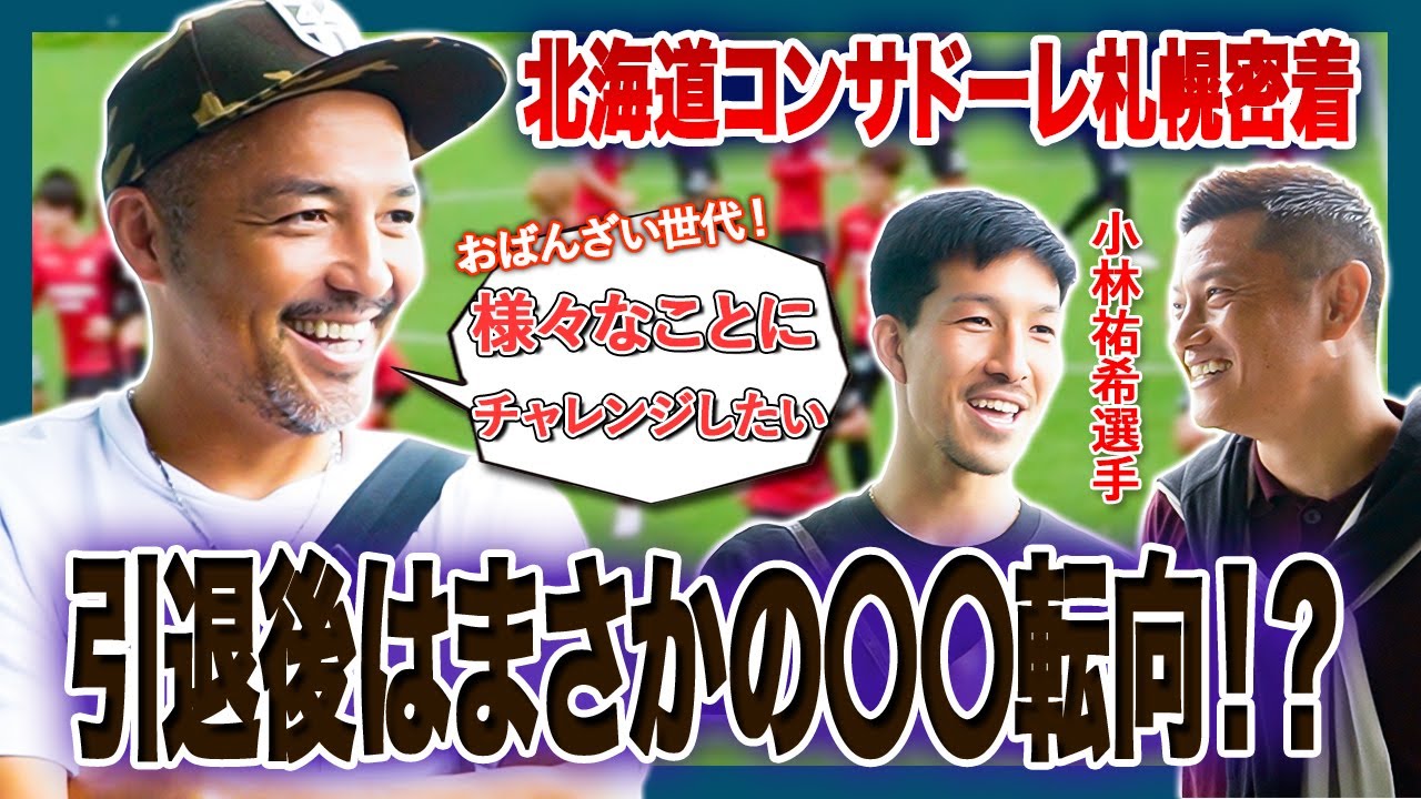 【後編】引退発表、小野伸二「1番緊張した…」ある試合の出来事とは！？石屋製菓チョコレートファクトリーにも潜入！