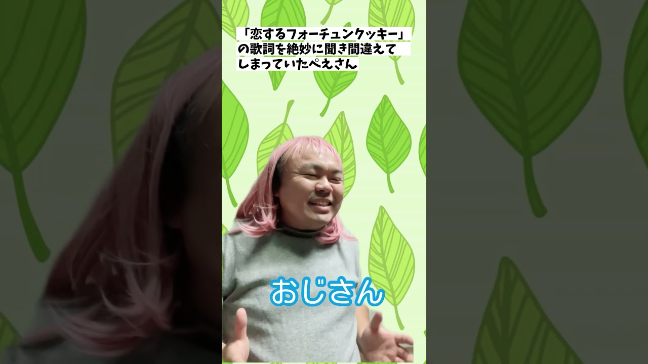 「恋するフォーチュンクッキー」の歌詞を絶妙に聞き間違えてしまっていたぺえさん