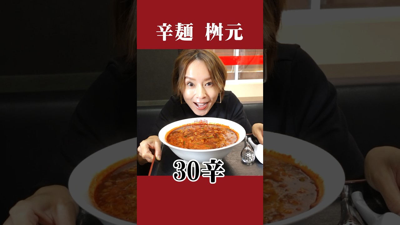 【激辛🔥】辛麺 桝元の30辛😆🌶🌶🌶【鈴木亜美】 #shorts