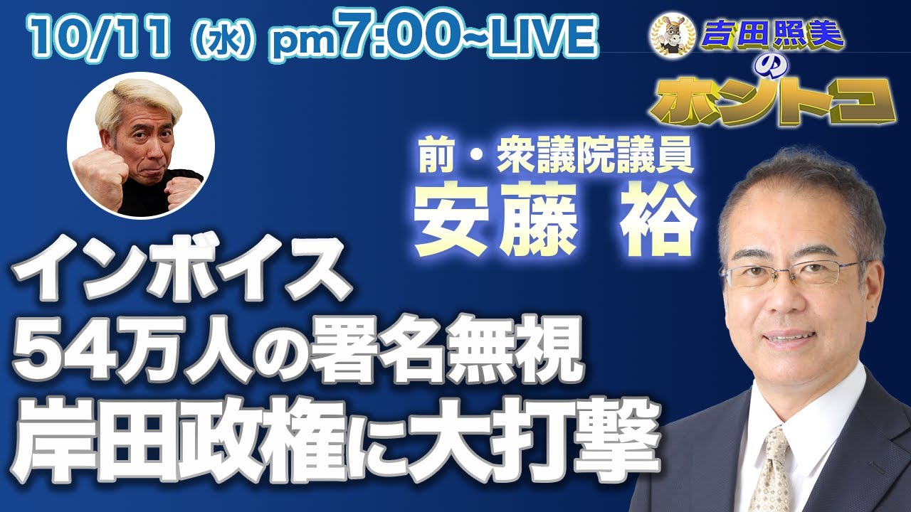 安藤裕　ストップインボイス54万人の署名を無視して決行した岸田内閣に今後降りかかる難局の数々　　消費税の正体とは！？