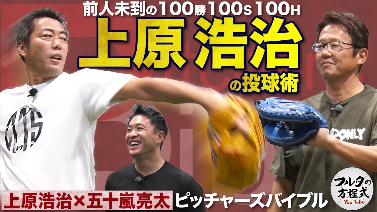 遂に！上原浩治がフルタの方程式初登場！世界を制した“雑草魂”の投球術【ピッチャーズバイブル】