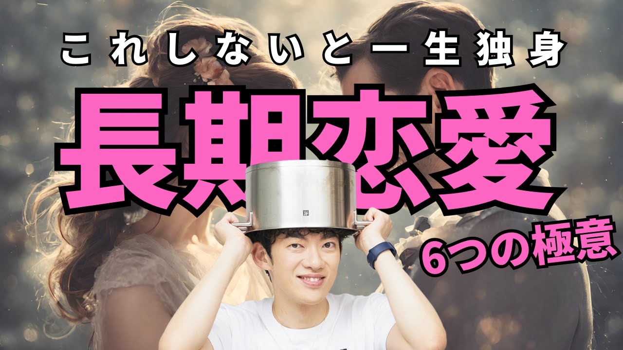 30代の恋愛が難しい理由TOP5からの➡︎30代までにしないと一生独身 【長期的恋愛の６つの極意】
