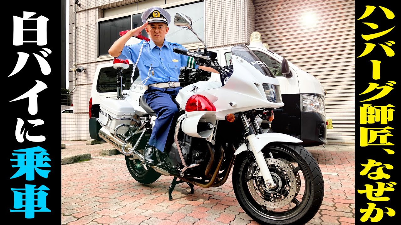 白バイ乗車！本物の女性警官の前で思いっきり「ハンバーーグ！！」って叫ぶと、どうなると思いますか？