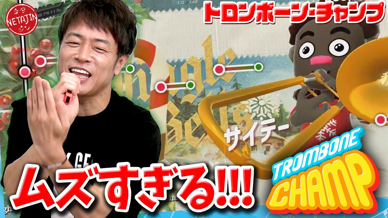 話題のトロンボーンチャンプが激ムズ過ぎて何故か「あーいとぅいまてーん!!」