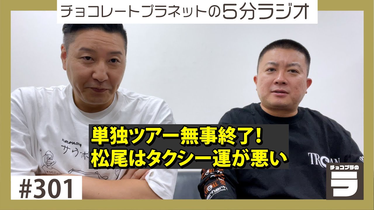 チョコプラのラ＃３０１「単独無事終了！松尾はタクシー運が悪い」