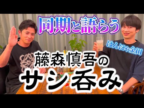 藤森慎吾のサシ飲み！同期のはんにゃ金田と語らいました