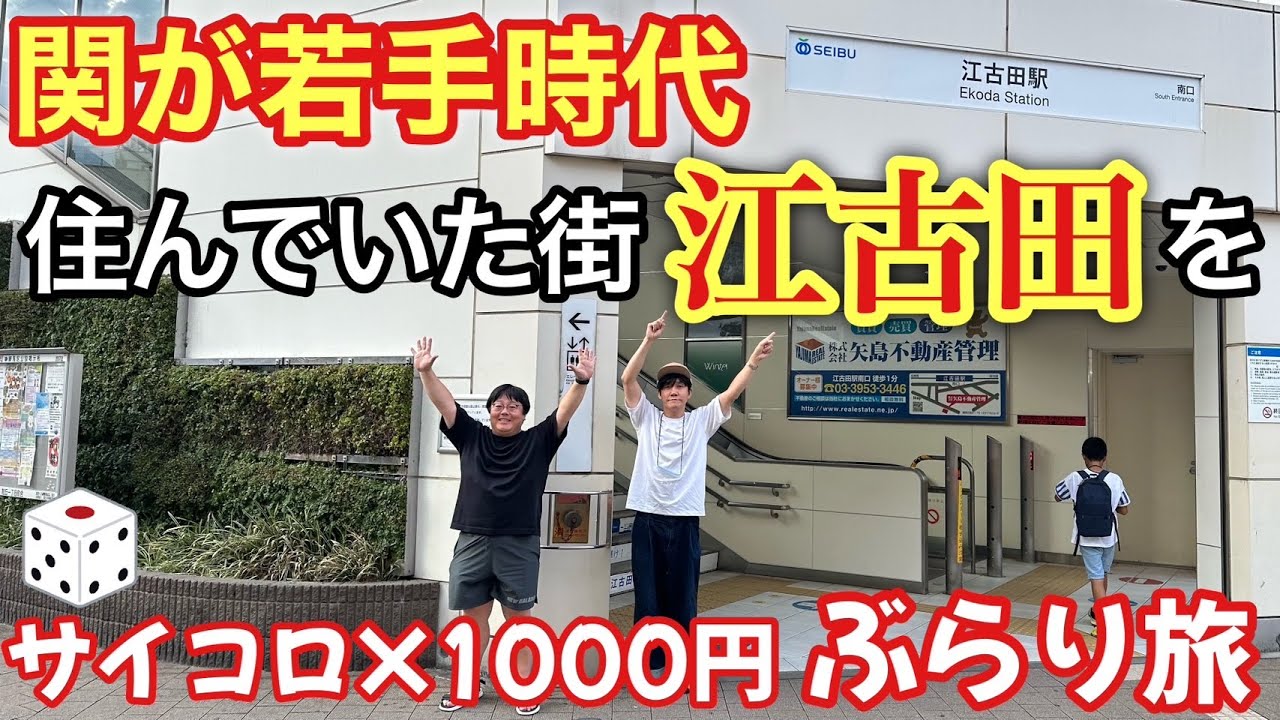 関が若手時代住んでいた街 江古田をサイコロ×1000円ぶらり旅