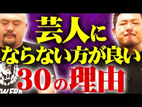 【現実は非情】芸人にならない方がいい30の理由【鬼越トマホーク】