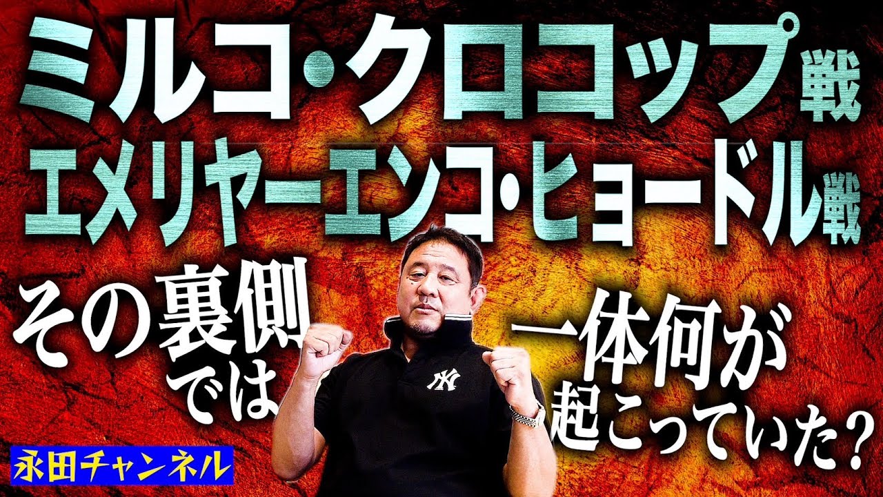 【総合格闘技】永田裕志激白！ミルコ戦＆ヒョードル戦の裏側では一体何が起こっていたのか？