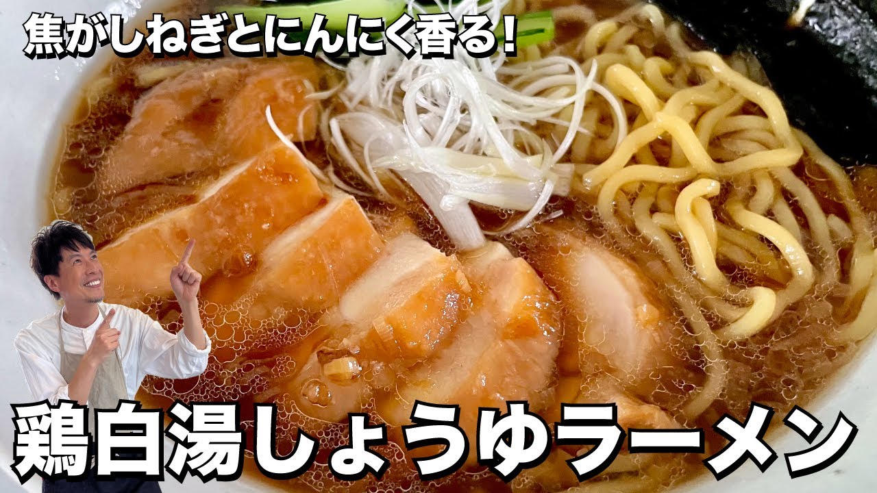 焦がしねぎとにんにく香る！鶏白湯しょうゆラーメンの作り方