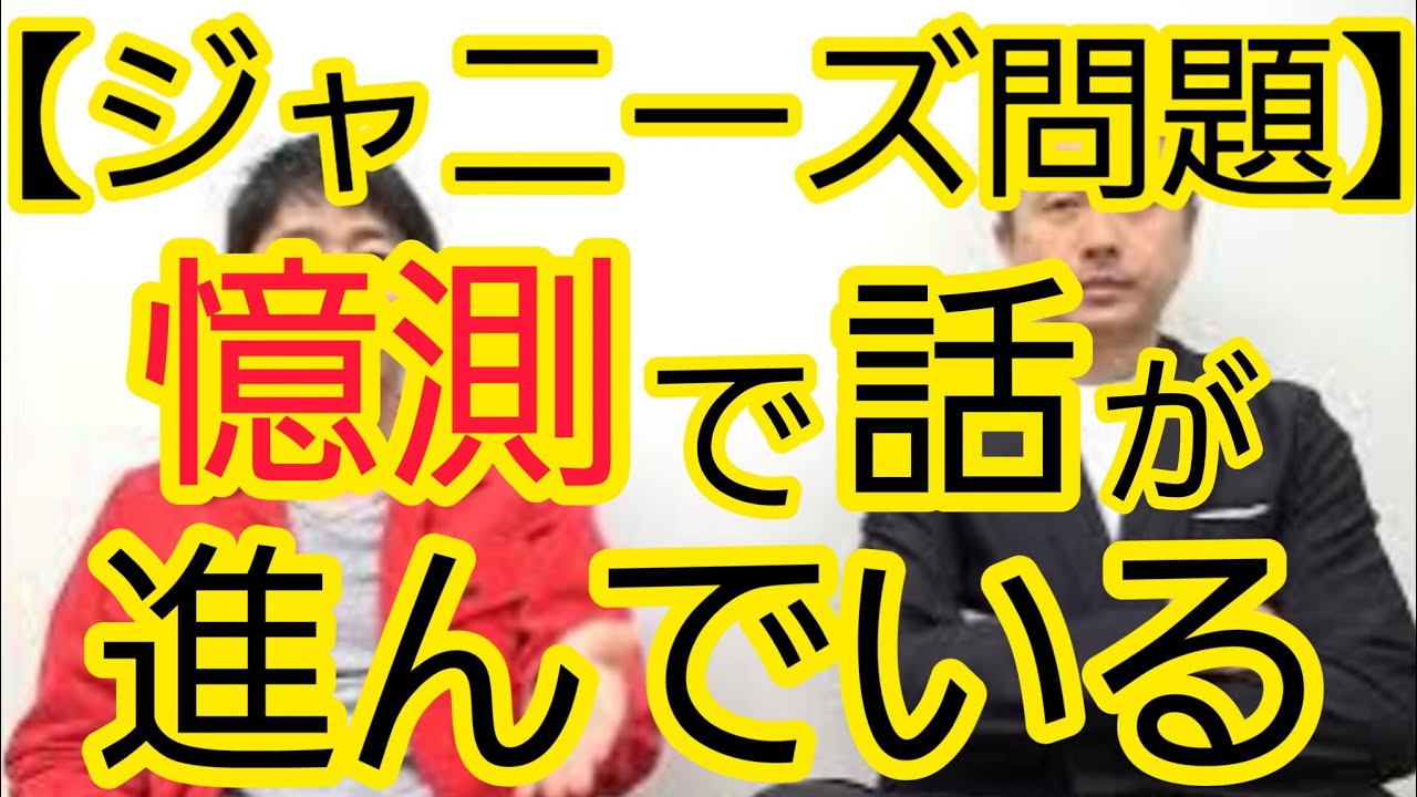 【ジャニーズ問題】“憶測”で話が進んでいる