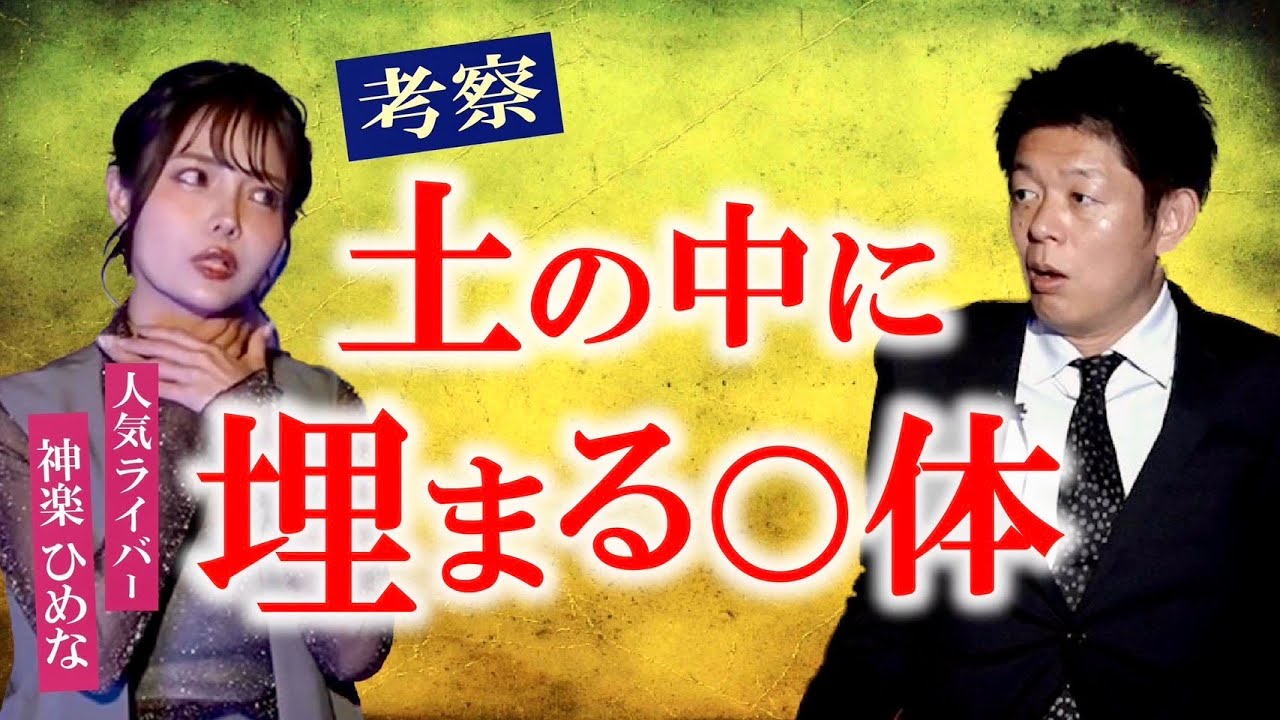 【神楽ひめな】土の中に埋まっている○体 私の妹が強霊感『島田秀平のお怪談巡り』