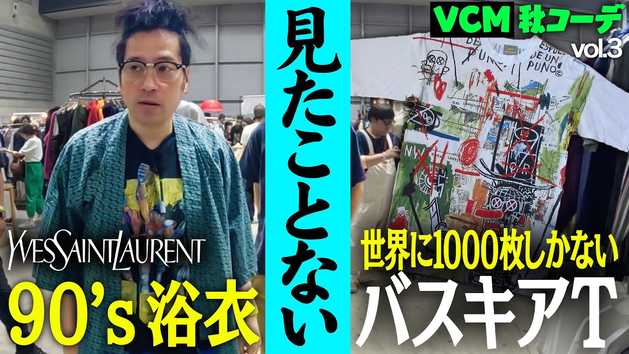 サンローランの90’s浴衣から“世界に1000枚しか存在しない”バスキアTなど今回もレアアイテム続出！patagoniaやPinkFloyd・レイジの激レアアイテムも【ファッション「秋」VCM③】