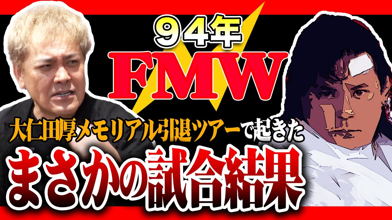 #149【FMWの大どんでん返し!!】有田&福田驚愕!!大仁田厚引退ツアーで起きたまさかの事態とは!?【有田少年の勝敗予想】