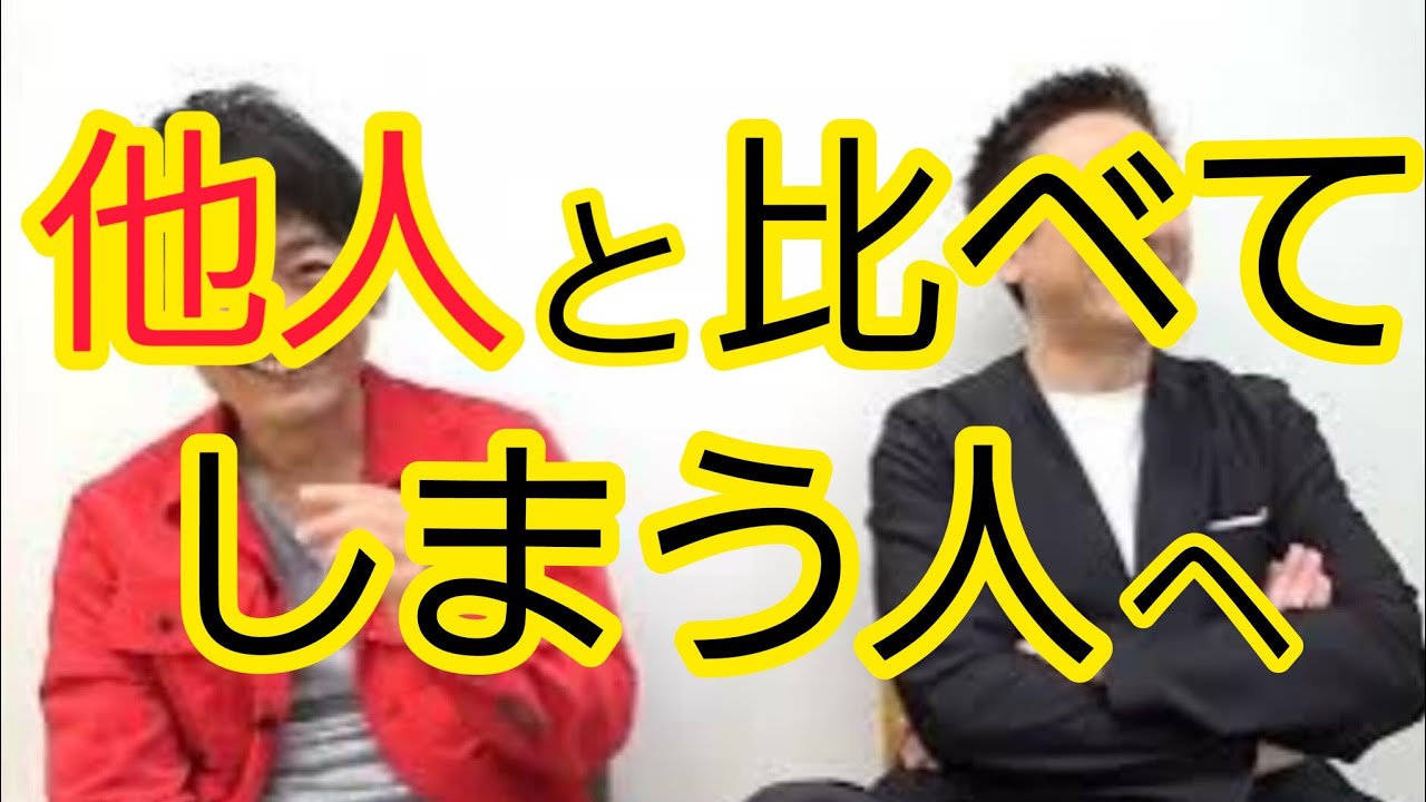 【他人と比べてしまう人】見てほしい考え方