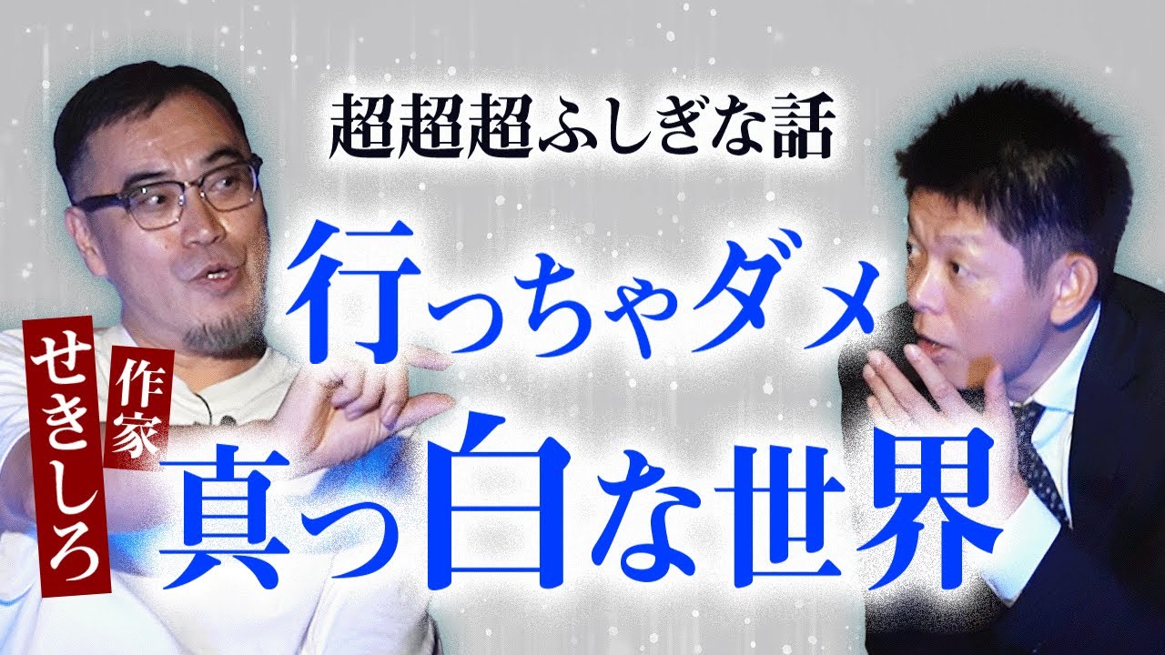 超超超ふしぎ【作家 せきしろ】行っちゃダメ 真白な世界👻ちゅうえいの不思議な話以来のヤバい話　　　　　『島田秀平のお怪談巡り』