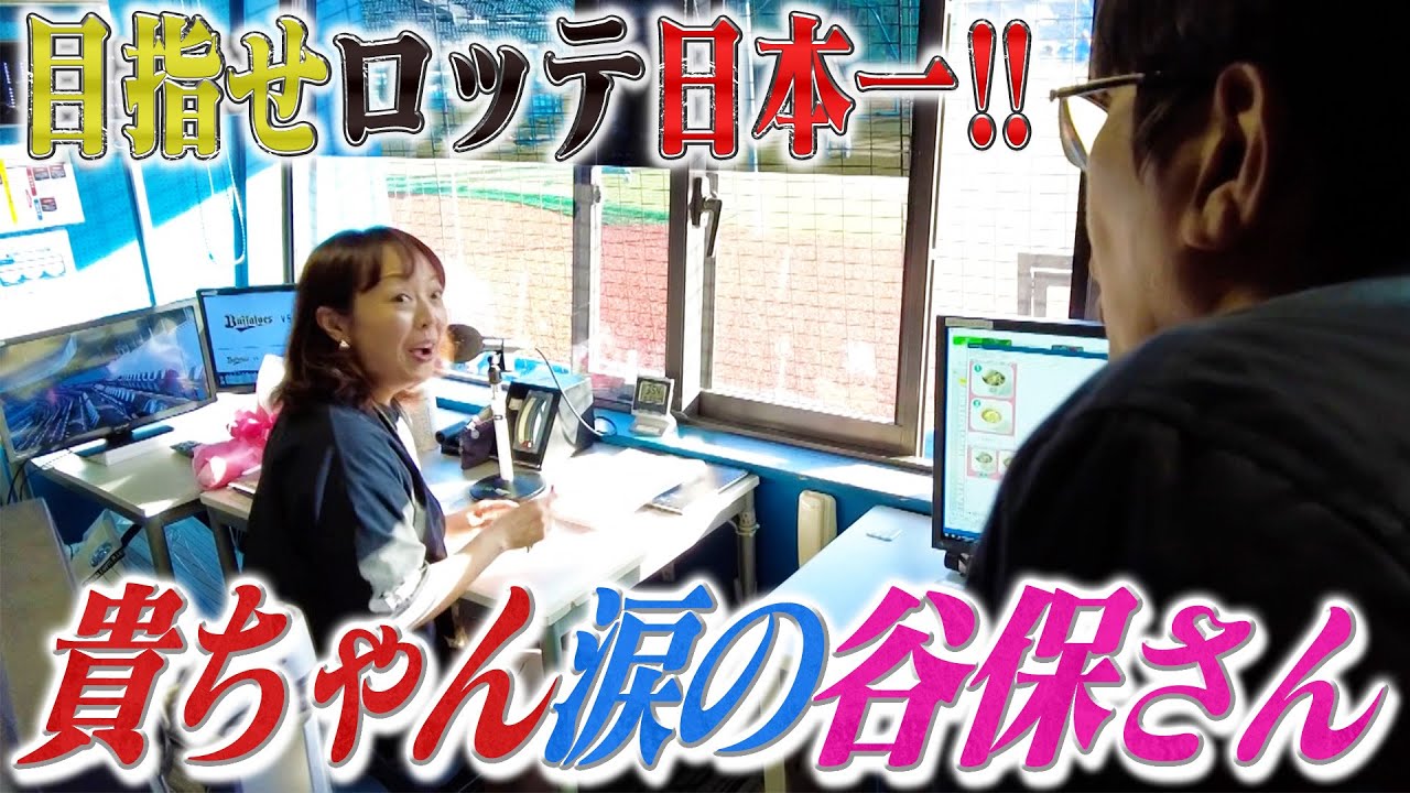 【急遽貴ちゃんスポーツ2023】祝ロッテCS進出‼️谷保さんの声がまだまだ聞けるぞSP✨