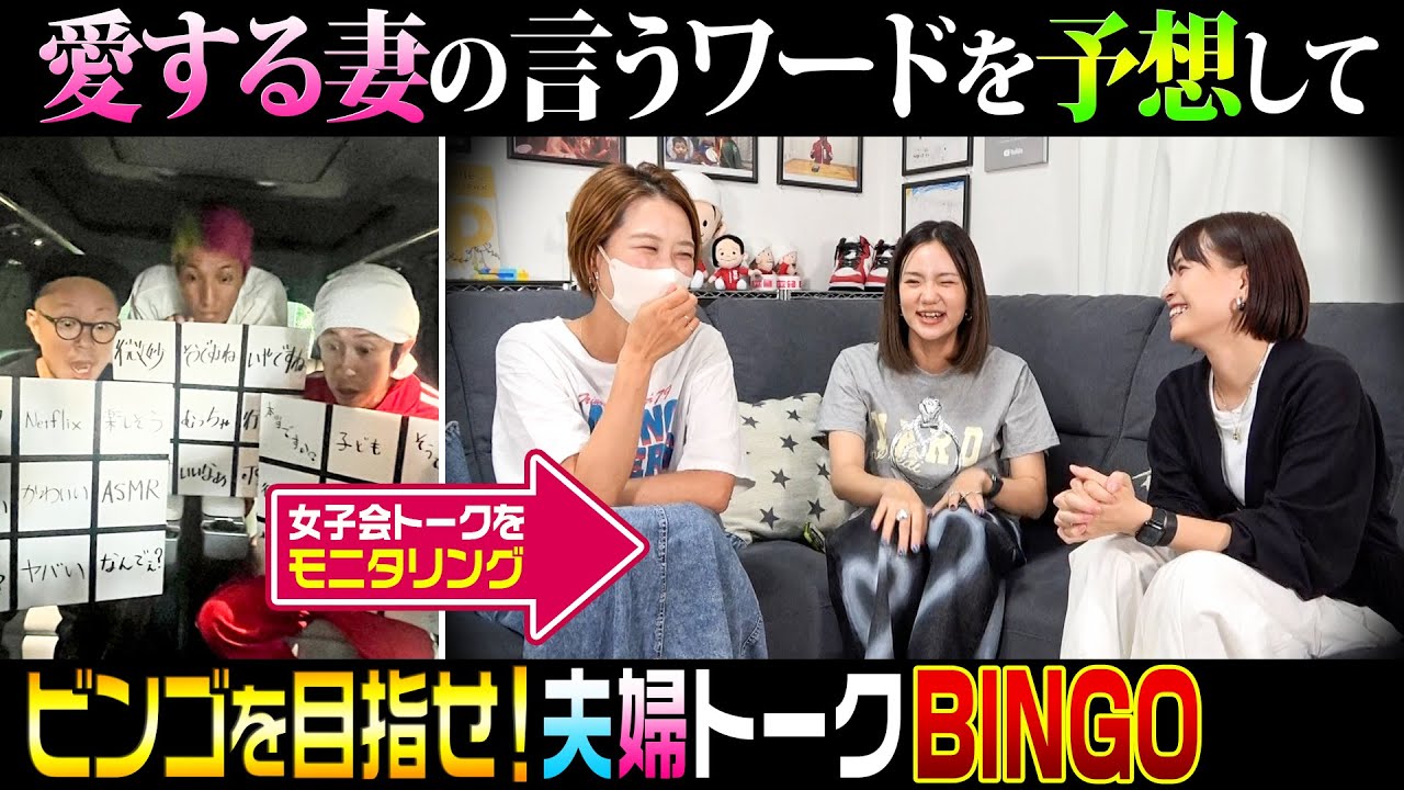 【夫婦トークBINGO】愛する妻の言うワードを予想してビンゴを目指せ！