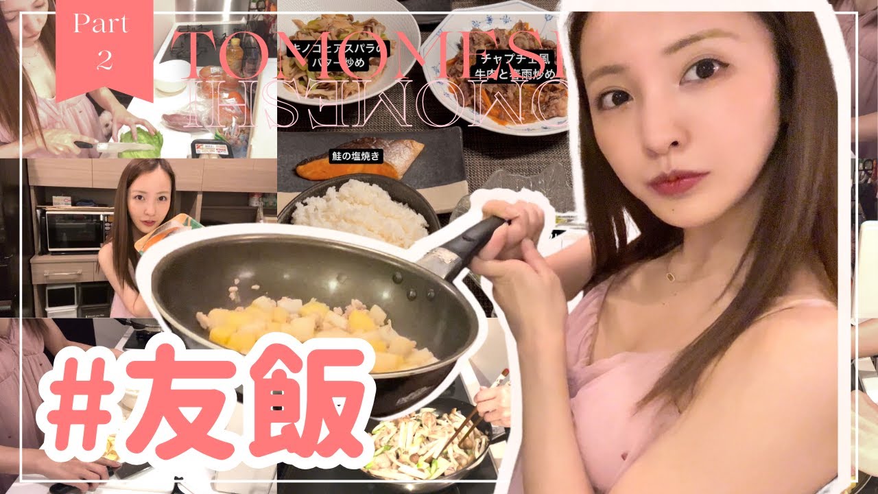 【Part2】#友飯！！！！大好評につき早くも第二弾🍳🔥【cooking】