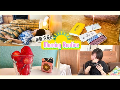 【伊原六花Vlog☺】ゆったり、のんびり…。島のモーニングルーティン☀︎