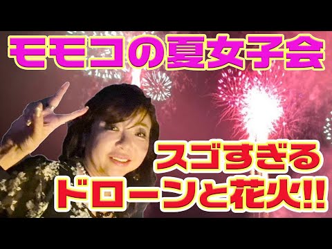 ▶３５８【花火サイコー！】夜の浜辺でＢＢＱと花火とドローンショー！▼仲良し女子でイエーイ！▼お肉が美味しい！ドローンが凄い！花火が綺麗▼リアルな女子トークも！▼登録１０万人まであと２万９千人