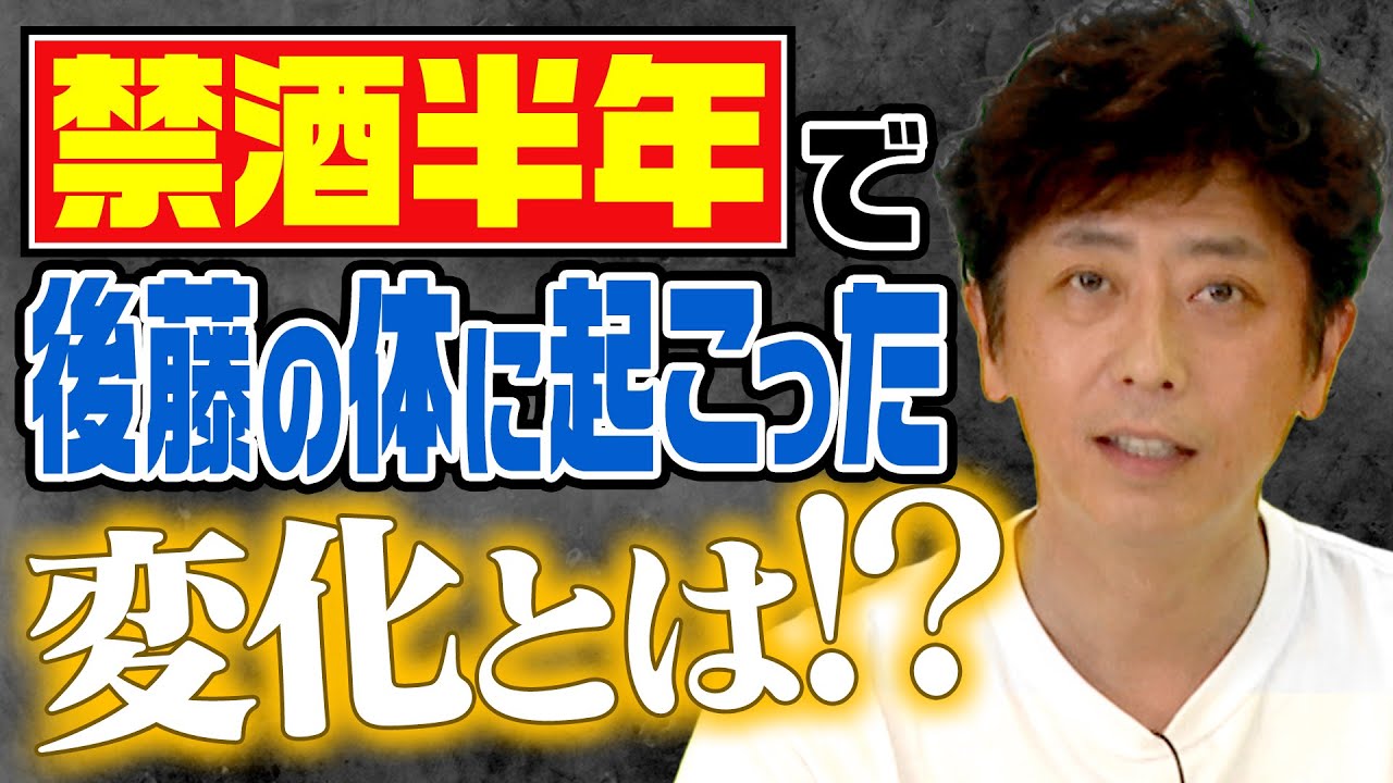 禁酒半年…後藤の体に訪れた“ある変化”とは！？