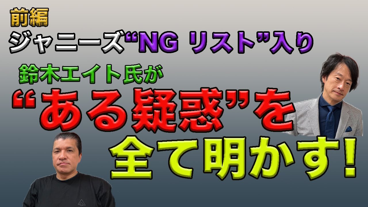 【緊急コラボ①】鈴木エイトが明かす“NGリスト”会見のすべて…”疑惑”から知られざる“裏側”まで！