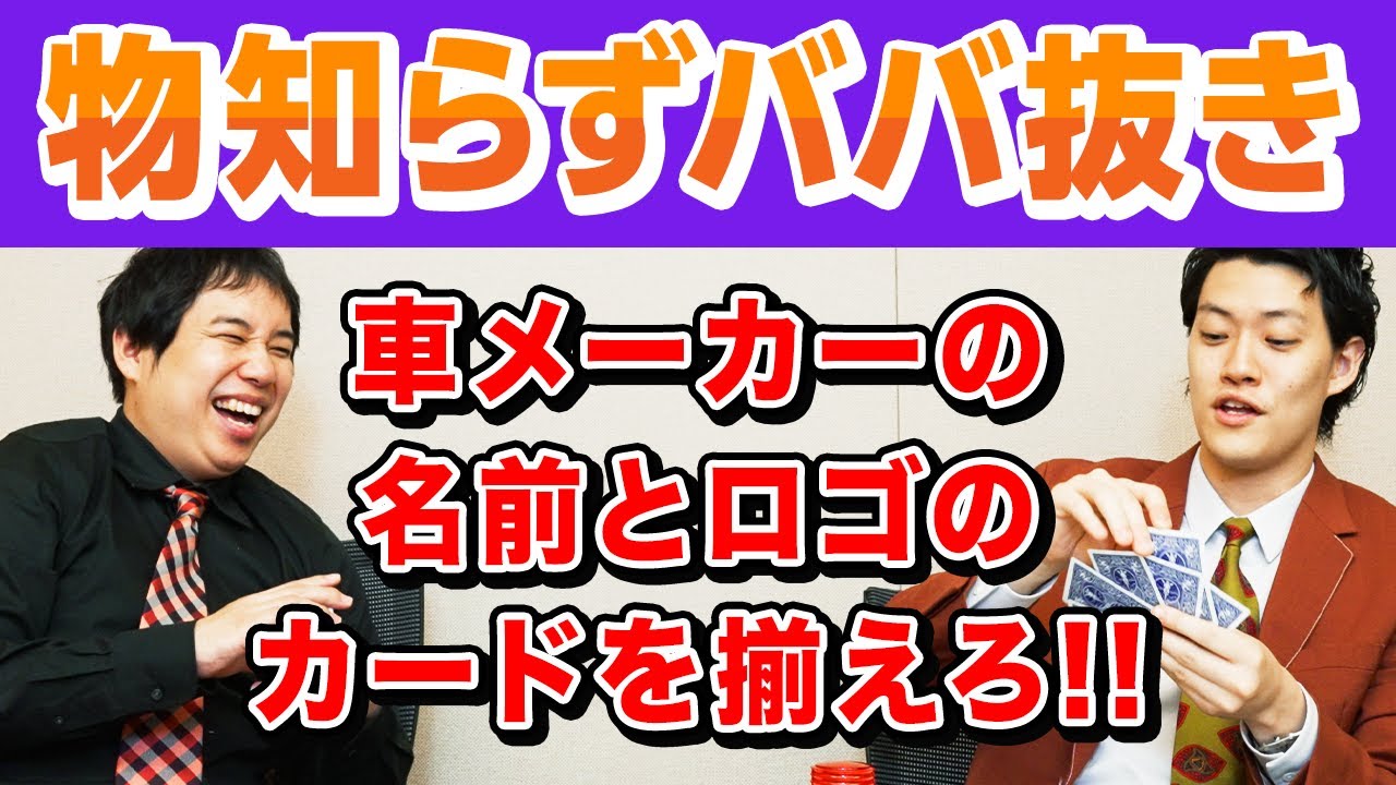 【物知らずババ抜き】車メーカーの名前とロゴのカードを揃えろ!! 海外メーカーで粗品せいや混乱!?【霜降り明星】