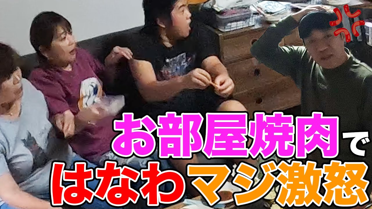 【👹はなわ大激怒😡】爆睡中に部屋で家族が焼肉!?🍖起きるのか!?そして怒るのか!?検証された結果… #焼肉 #ドッキリ #ブチ切れ #どっきり #夫婦喧嘩 #寝起き焼肉