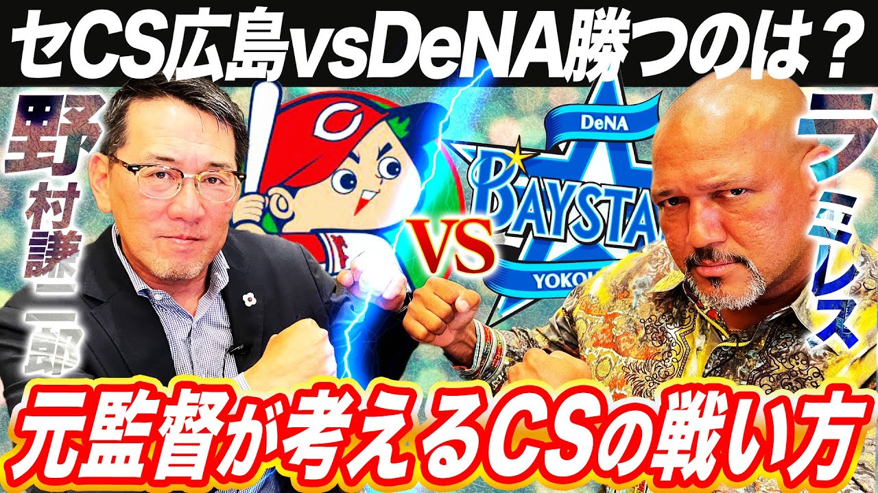 【緊急企画】CS直前‼︎広島vsDeNA元監督ガチ討論！野村謙二郎とラミレスがバチバチ火花散らす！広島とDeNAのキーマンは？【野村謙二郎さんコラボ】