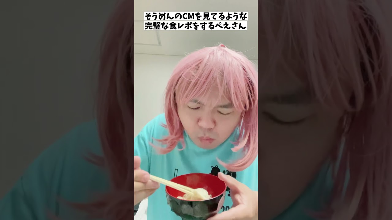 『そうめんのCMを見てるような完璧な食レポをするぺえさん』