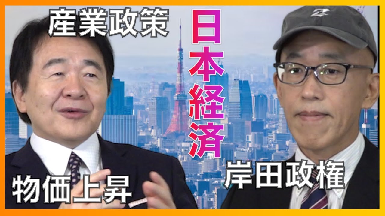 [岸 博幸x竹中平蔵] 緊急対談！日本経済と岸田政権の行方 2030年をどう乗り切る？