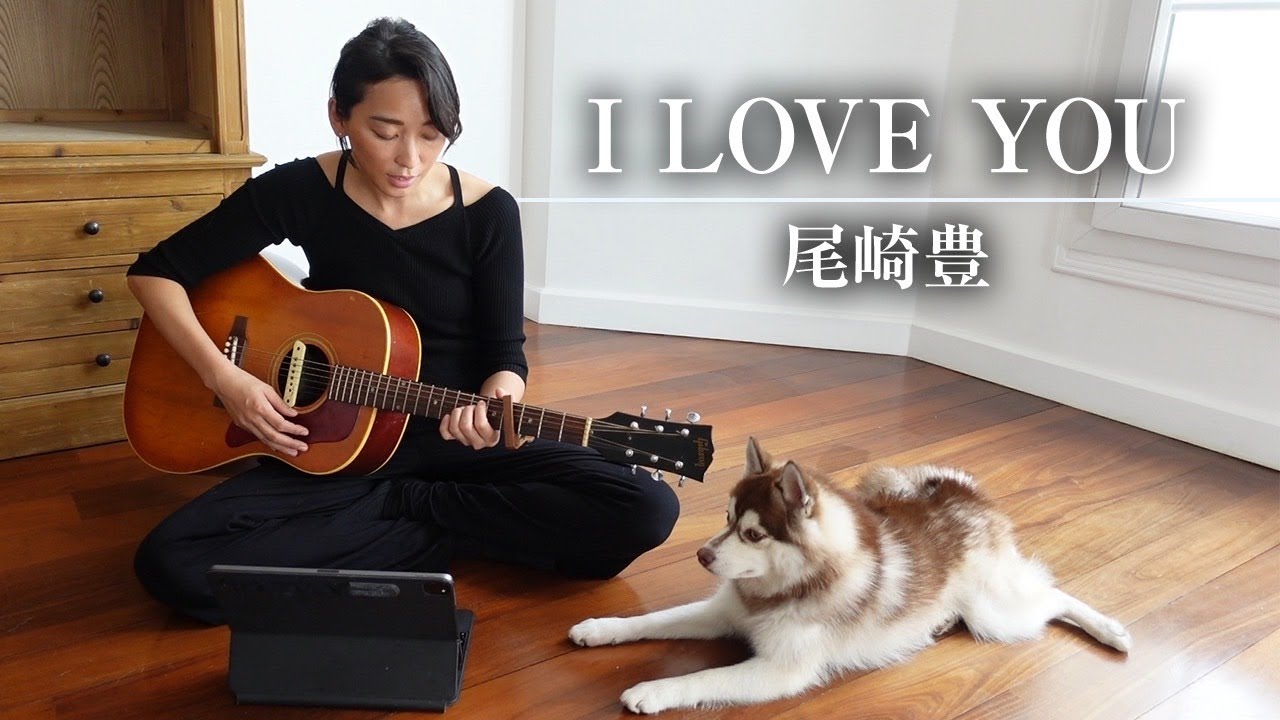 I LOVE YOU/尾崎豊（cover）